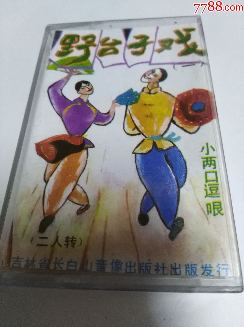 二人转--野台子戏--小两口逗哏(一)表演者:张野,秦晓燕