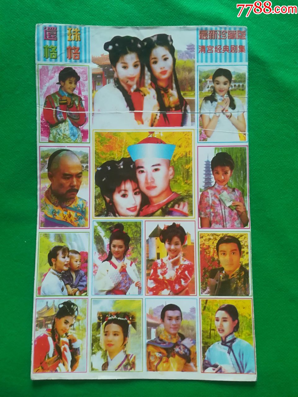 大版贴纸还珠格格一版
