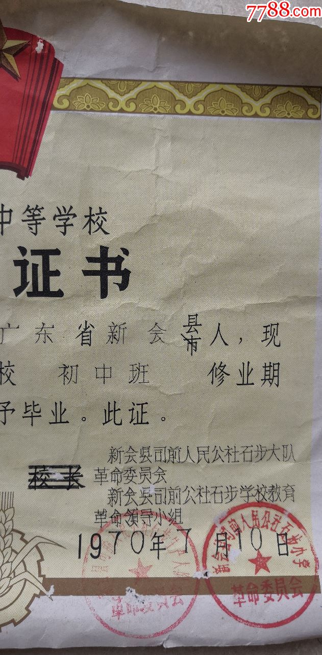 没有校长签名的毕业证书，盖新会司前石步革委会、石步教育革命领*小组印。【小城大物】_第2张_7788旧书网