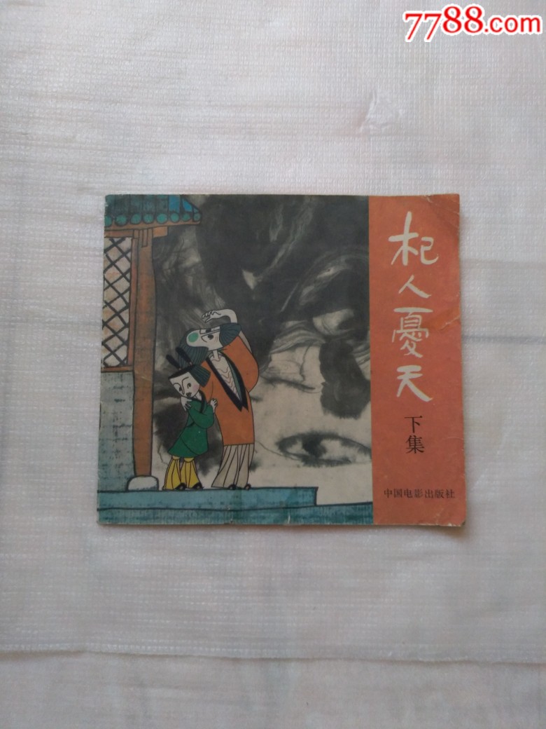 杞人忧天(下)-连环画/小人书-7788陶瓷