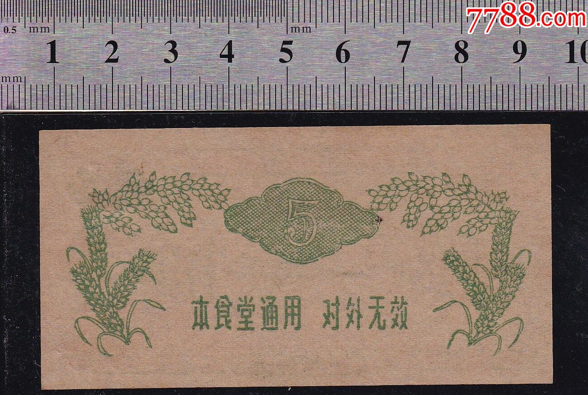 69年国营长江机器制造厂语录饭票