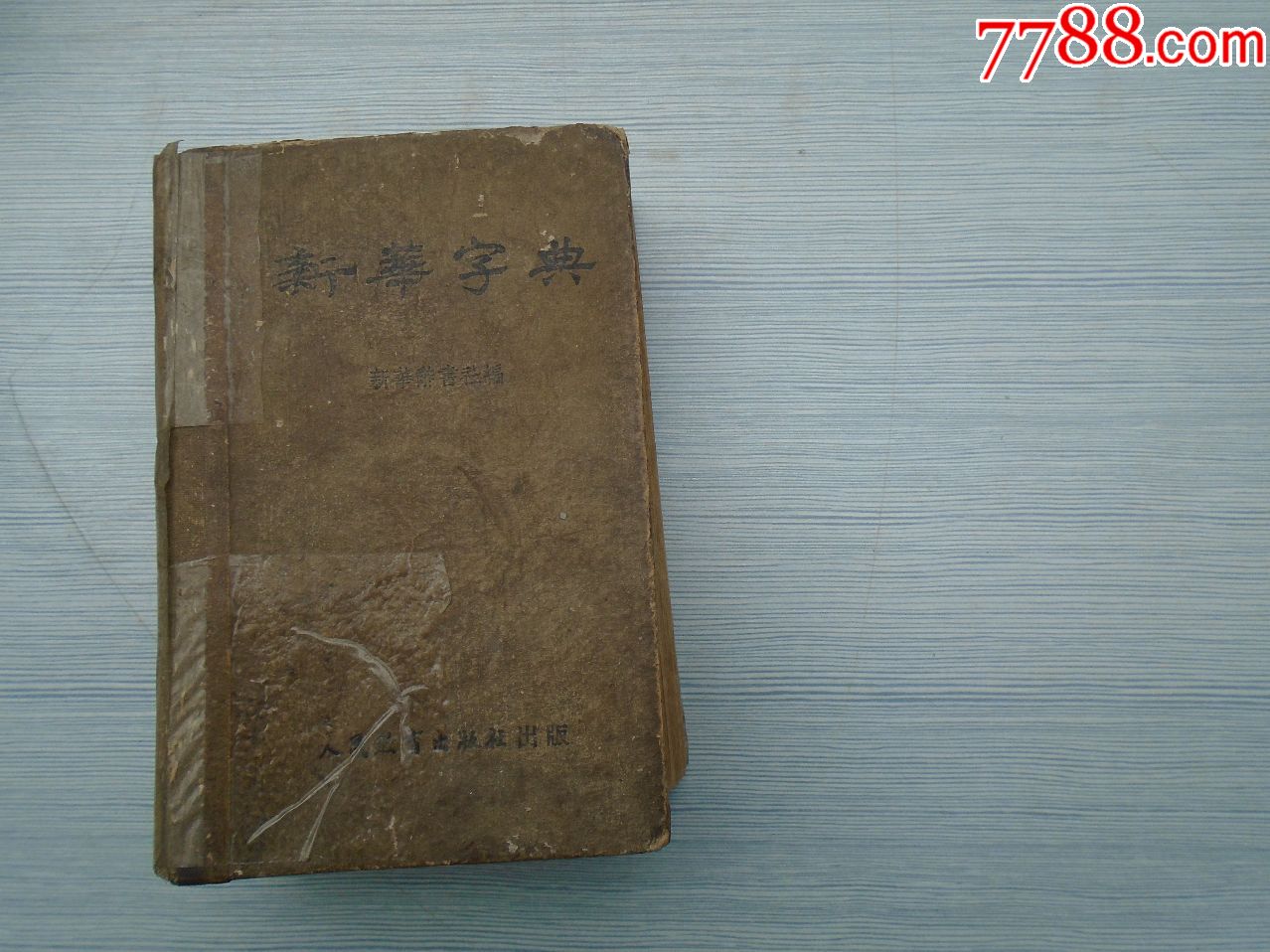 新华字典新华辞书社编人民教育出版社出版1953年1版1印全一册1本60