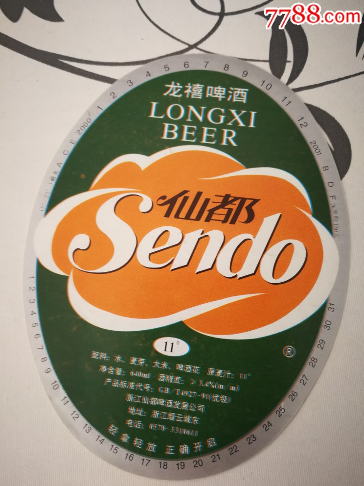 仙都啤酒