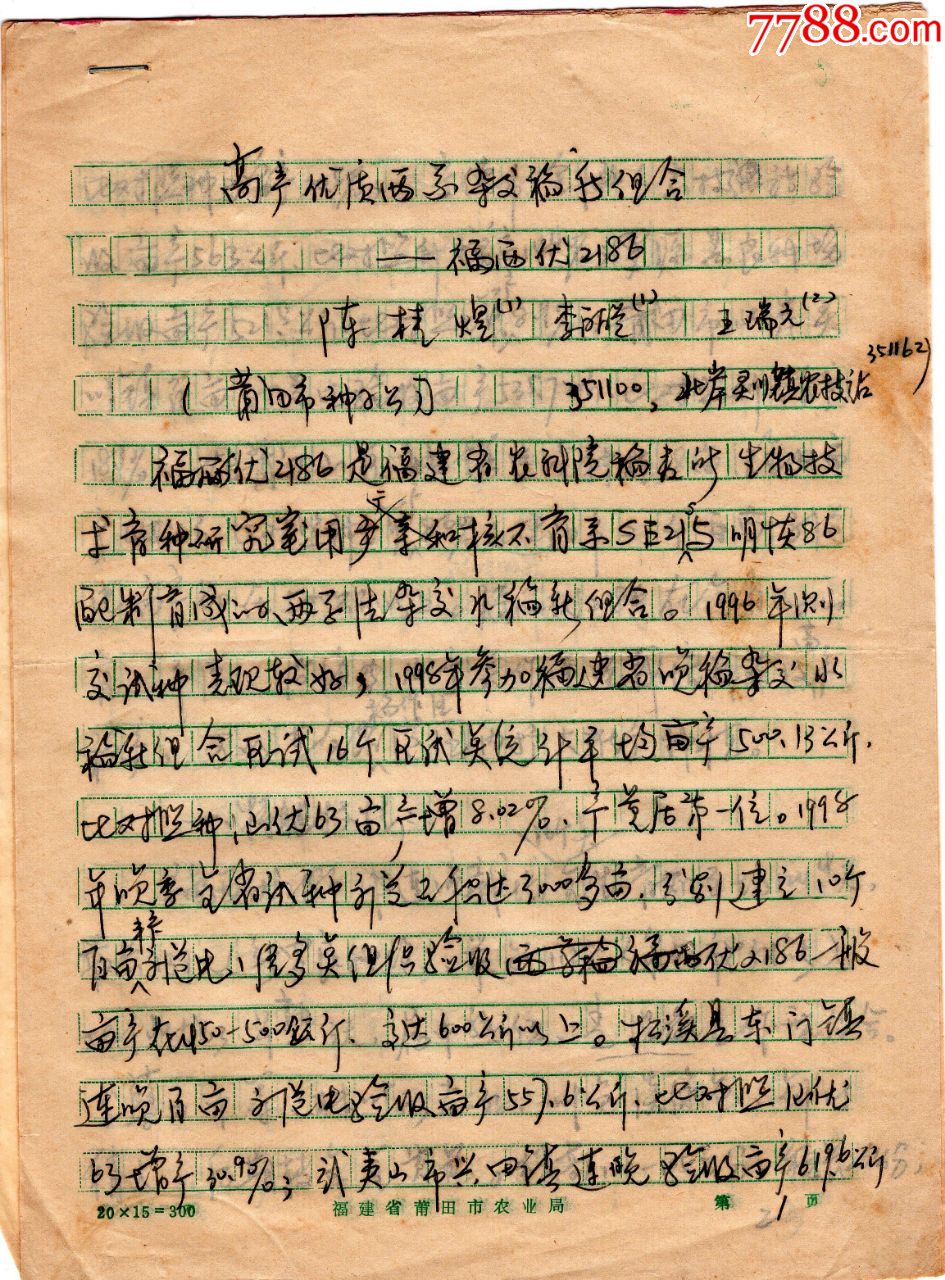 首页 零售 名人手稿/书稿 >> 福建省稻麦研究关于杂交水稻的手稿和