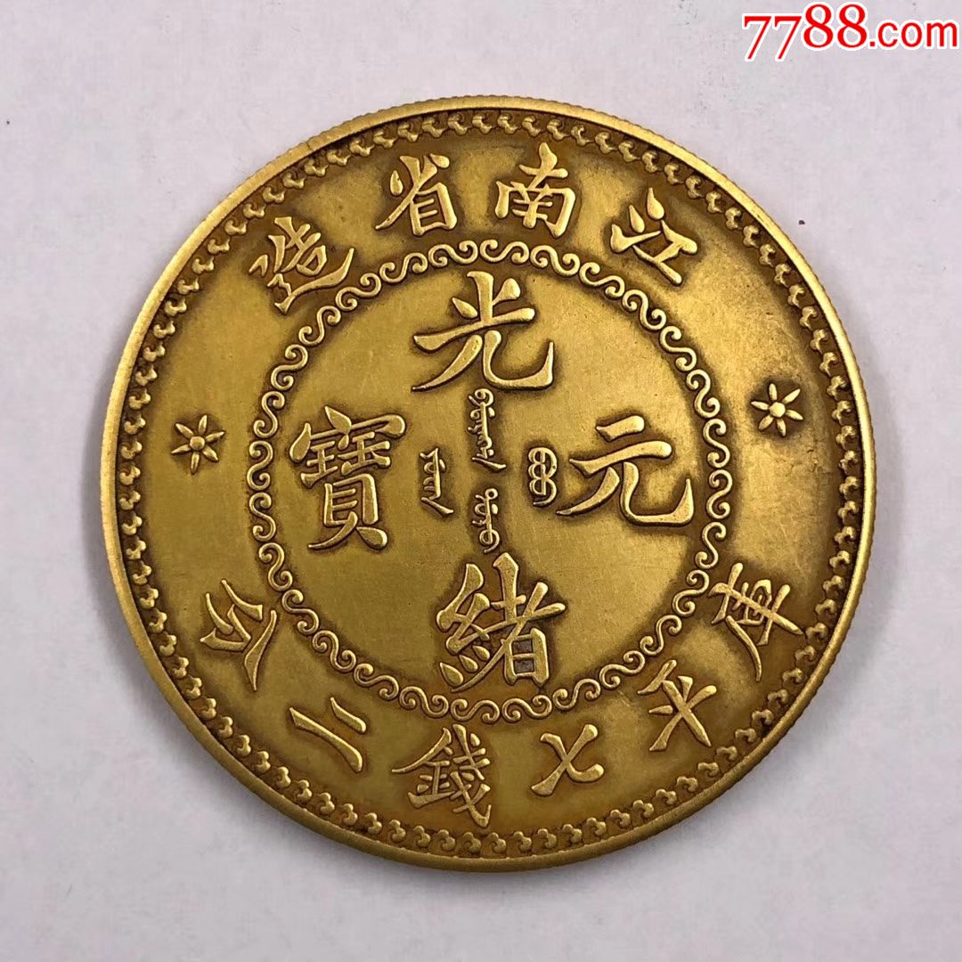 金币光绪元宝