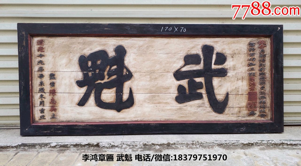 李鸿章匾！四大名臣、一等肃毅侯、李鸿章。武魁，科举功名匾。_木牌匾/对联_自在堂古玩店【7788收藏__收藏热线】