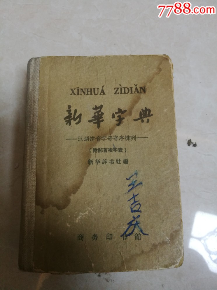 新华字典商务印书馆1962年