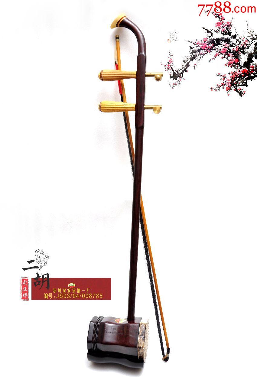 苏州民族乐器一厂《虎丘牌二胡》编号:js03/04/008785