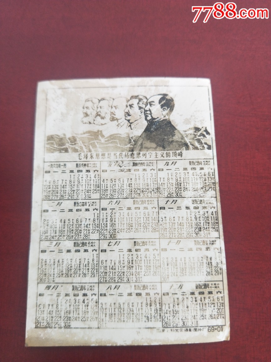 1969年年历卡-年历卡/片-7788商城__七七八八商品交易平台(7788.com)