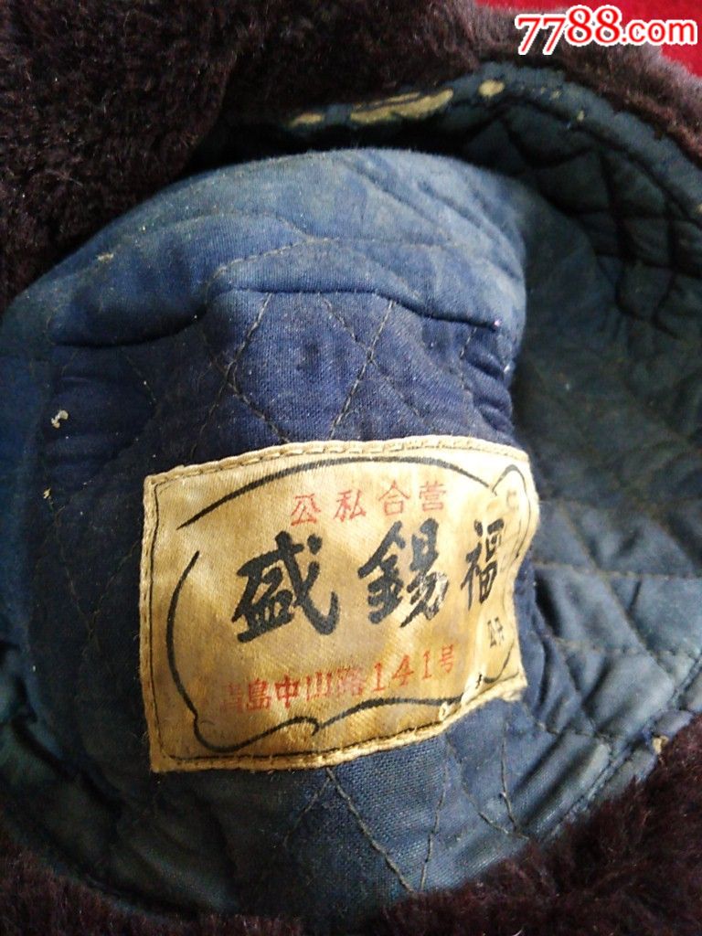 公私合营天津盛锡福棉帽一个_帽子_慧丰阁【7788徽章收藏】