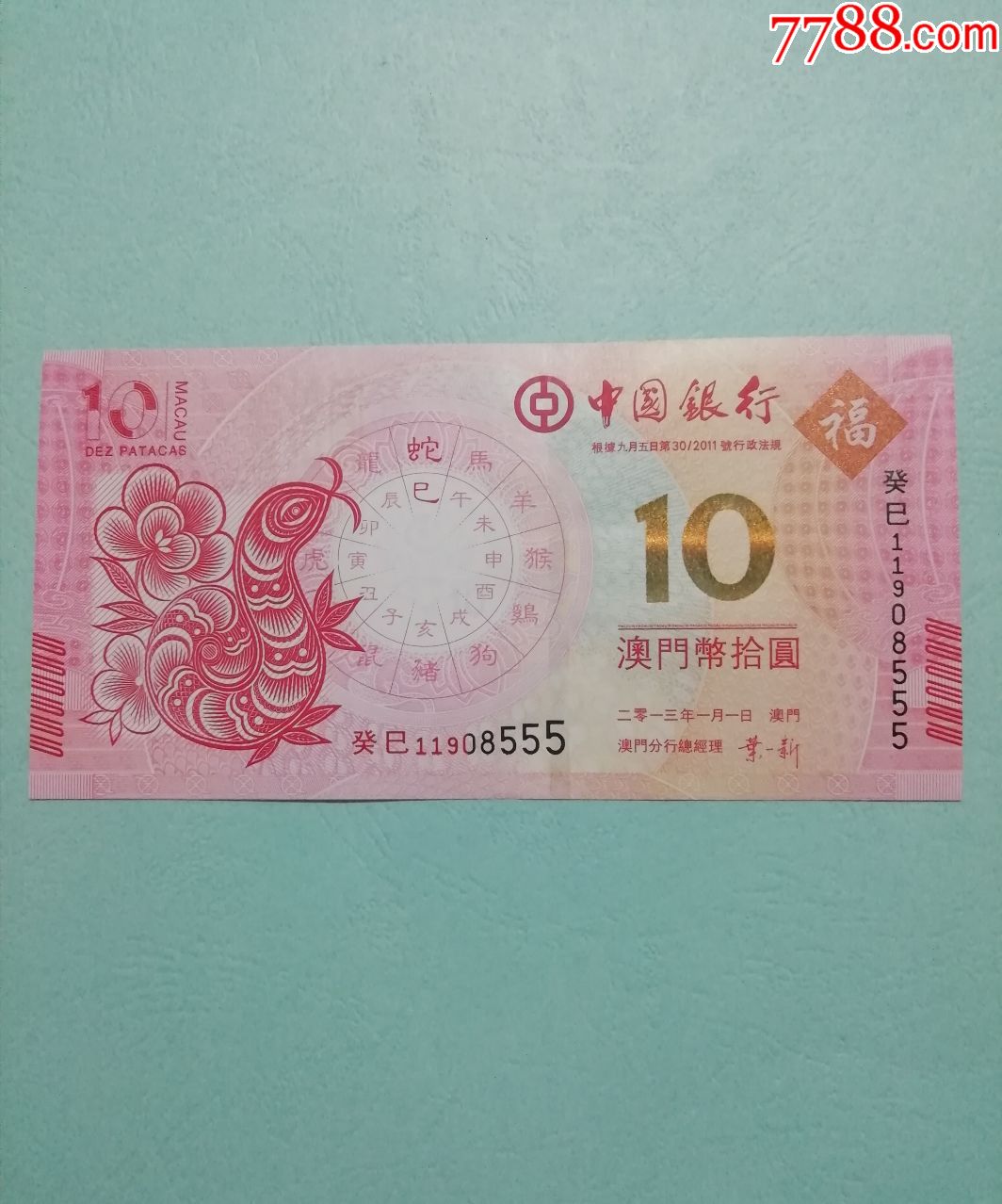 澳门生肖钞中银蛇钞无47豹子555