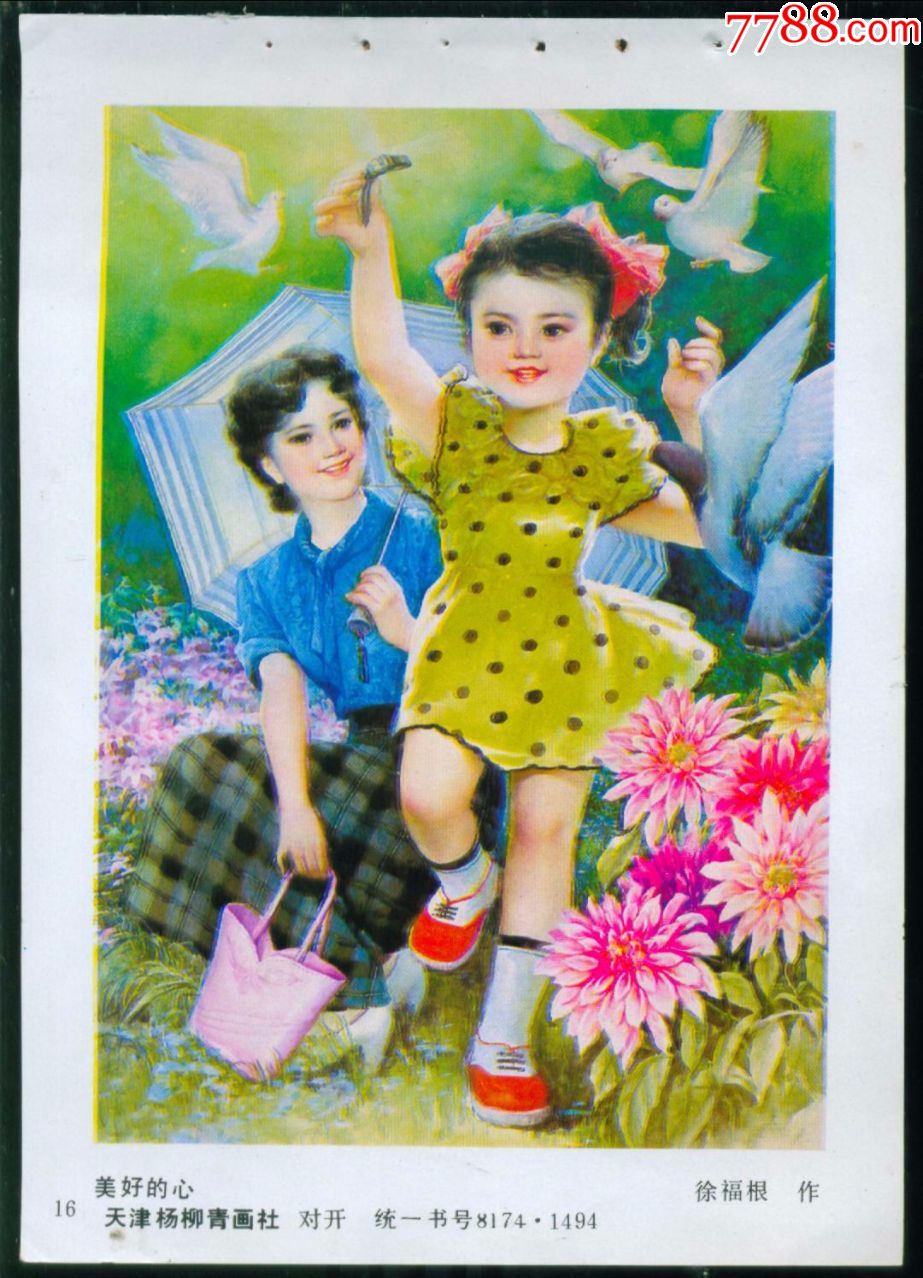 美好的心(徐福根作)-年画缩样散页-7788商城__七七八八商品交易平台