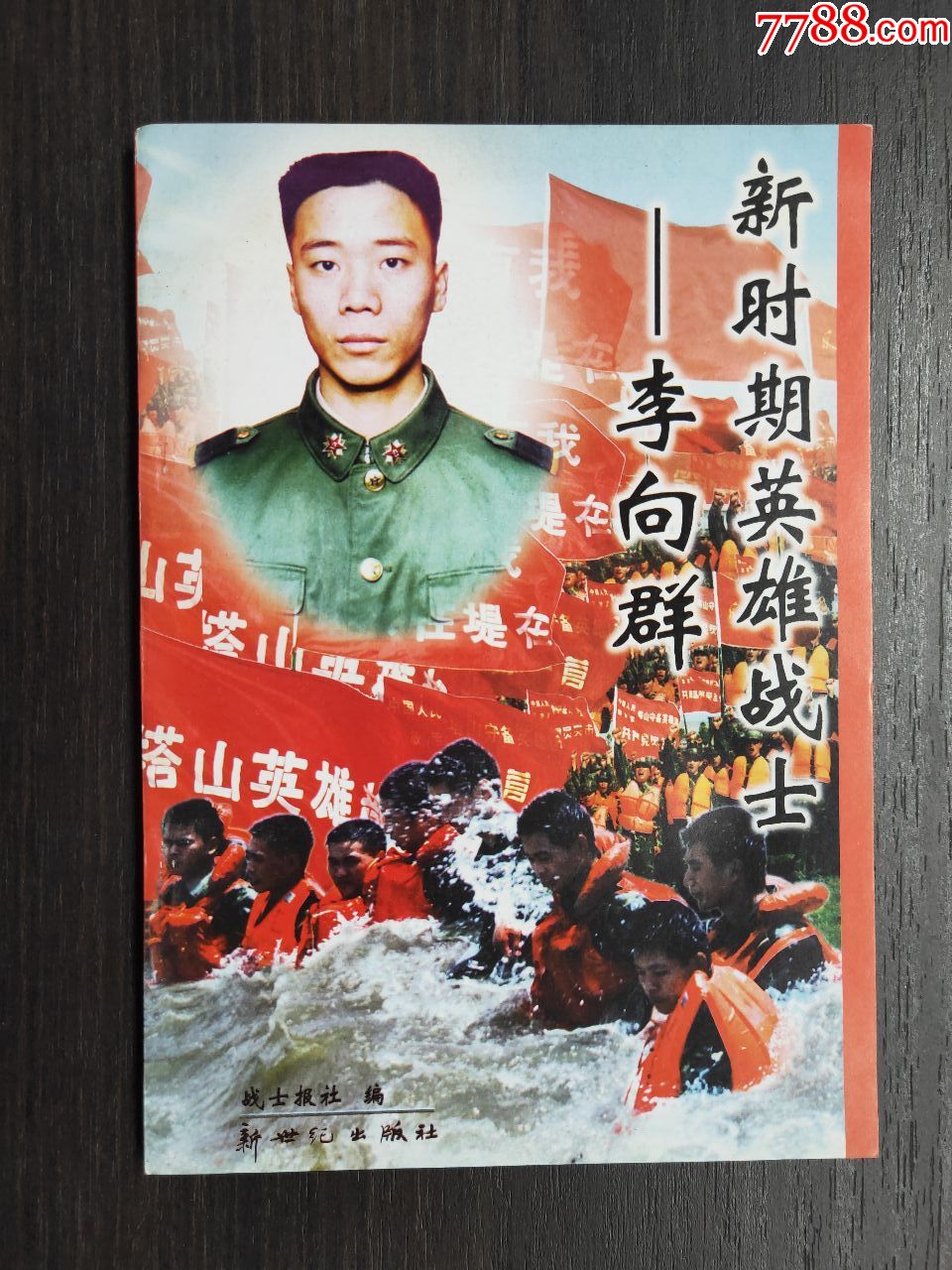 新时期英雄战士李向群