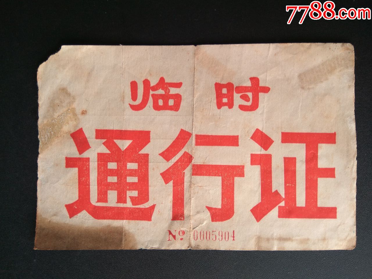 通行证(临时通行证)武汉市*安局交通大道.85年