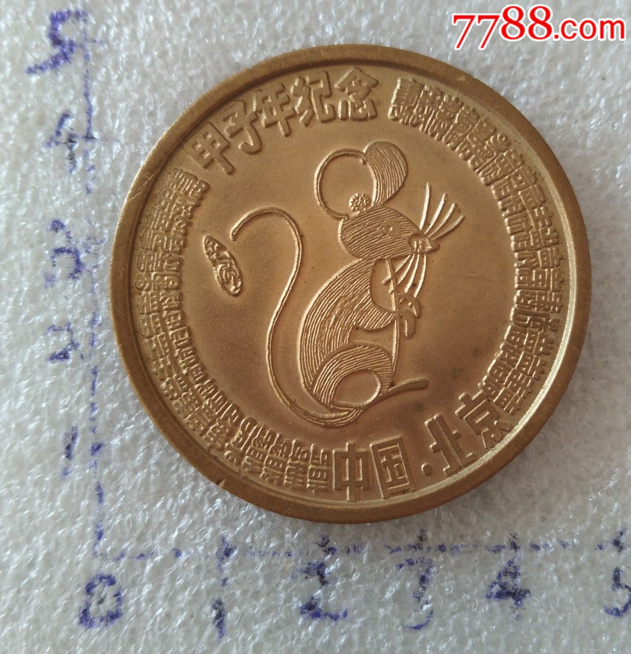 甲子年纪念香币.中国.北京.