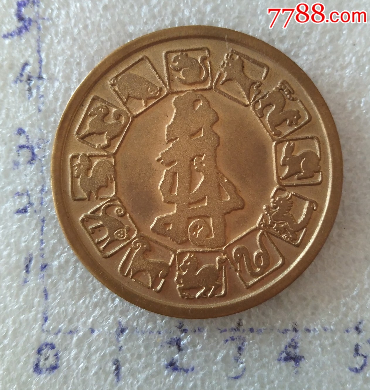 甲子年纪念香币.中国.北京.