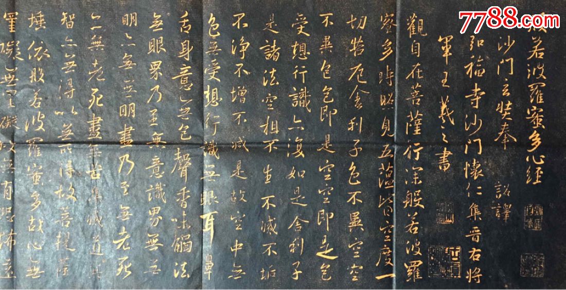 碑林拓本《般若波罗蜜多心经》