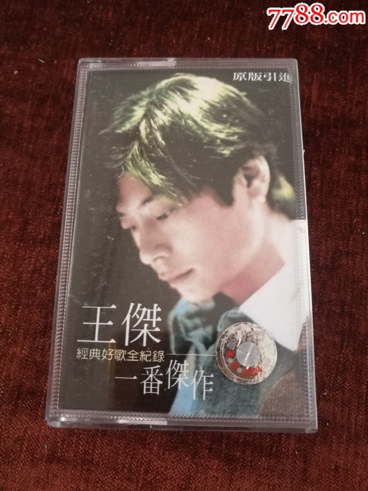 王杰《一番杰作》_磁带/卡带_字石画斋【7788收藏__收藏热线】