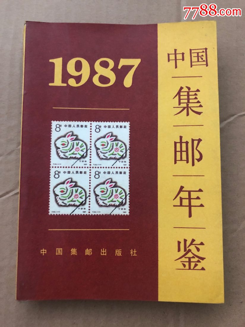 集邮年鉴