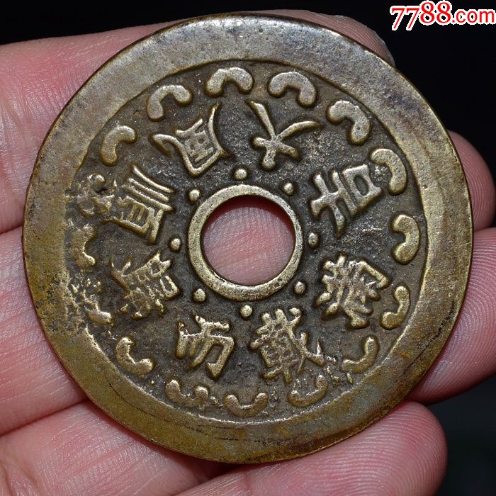 老原始老包浆满载而归顺风大吉老花铜钱收藏品