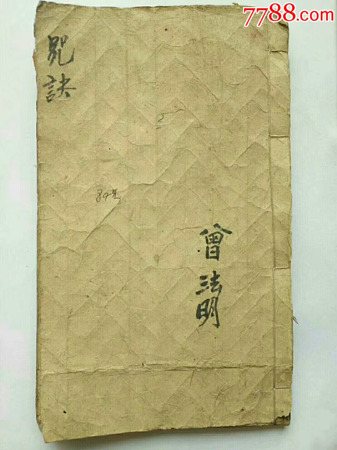 光緒四年道門弟子曾法明敬錄【咒訣】44頁80多面內容。(上角及最後一頁有損傷,_图书古籍_圣云藏【7788收藏__收藏热线】 光緒四年道門弟子曾法明敬錄【咒訣】44頁80多面內容。(上角及最後一頁有損傷,_图书古籍_圣云藏【7788收藏__收藏热线】