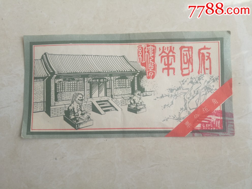 荣国府票价五角_旅游景点门票_廊坊收藏【7788收藏__收藏热线】