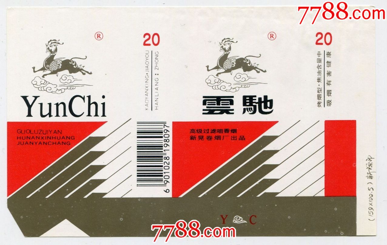 (湖南)新晃卷烟厂——云驰(麒麟兽)