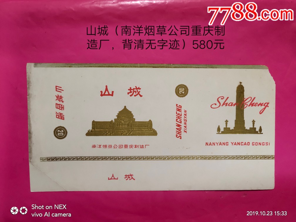 山城(南洋烟草公司重庆制造厂)_烟标/烟盒_勇胜精品藏屋【7788收藏