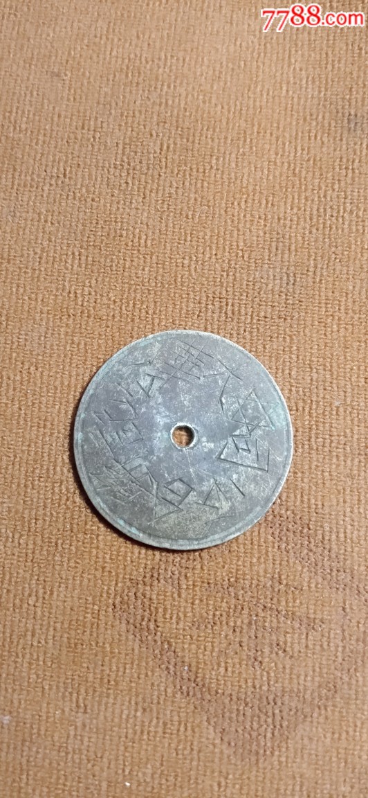 民国老汉口大华公记联合公司一毛