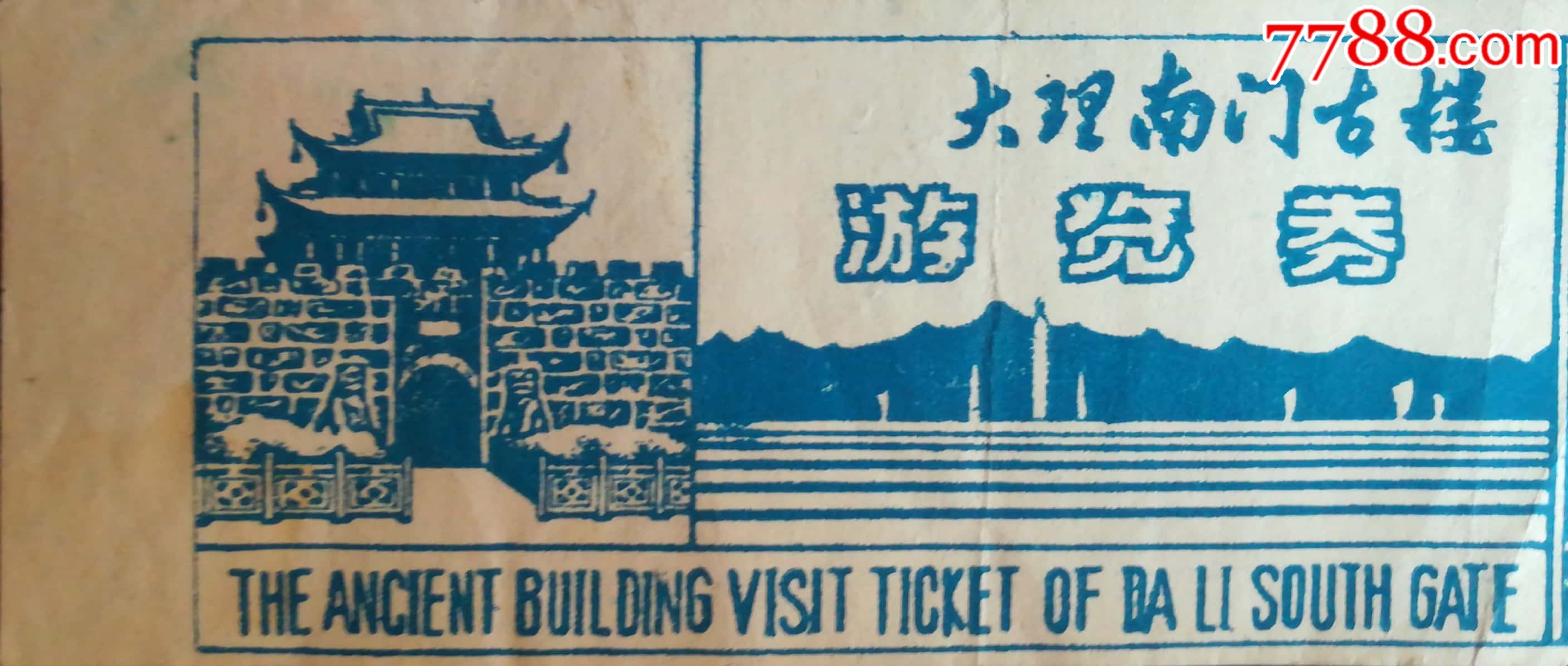 大理古城28-价格:3元-se69196557-旅游景点门票-零售-7788收藏__收藏