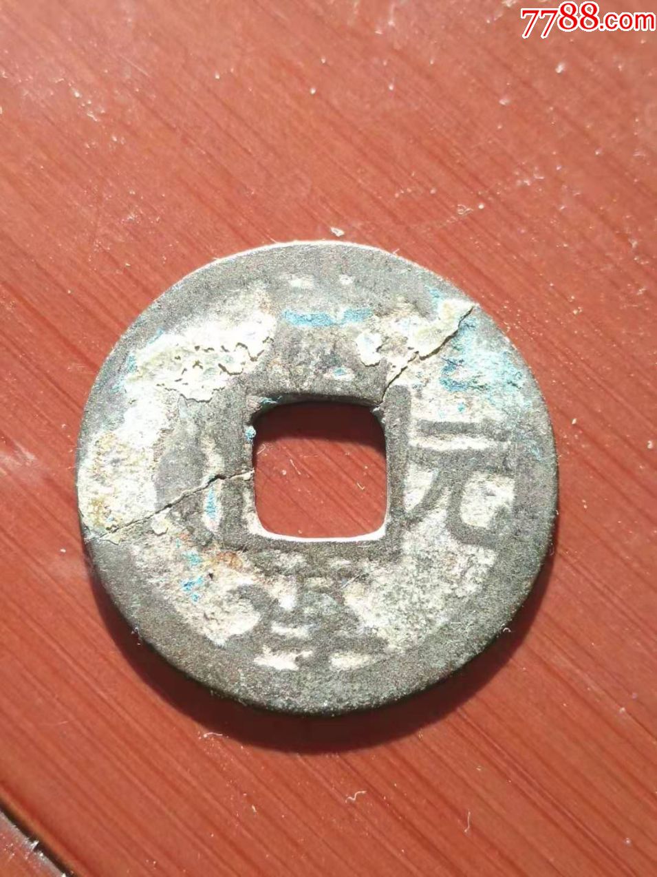 咸淳元宝背二小平