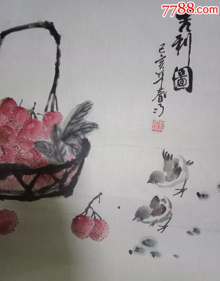 斗方国画荔枝一一吉利图