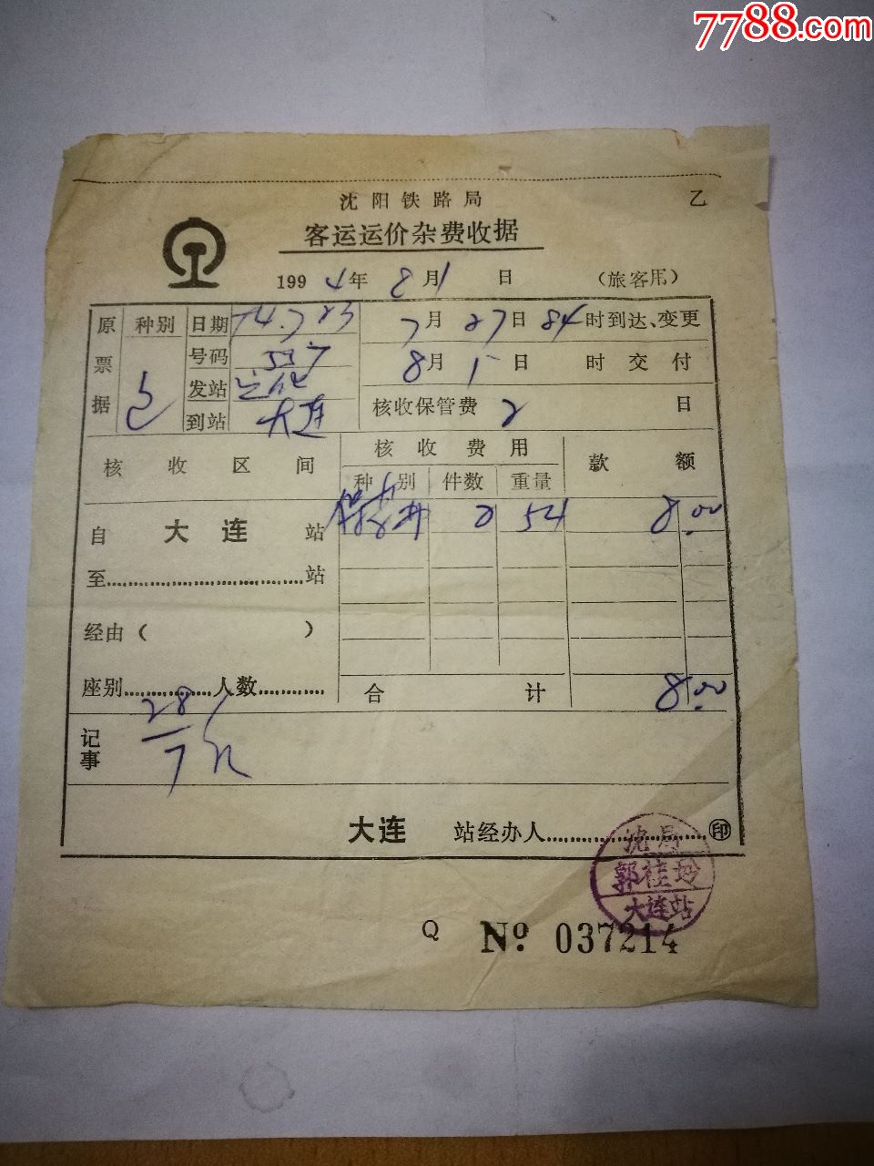 沈阳铁路局客运运价杂费收据