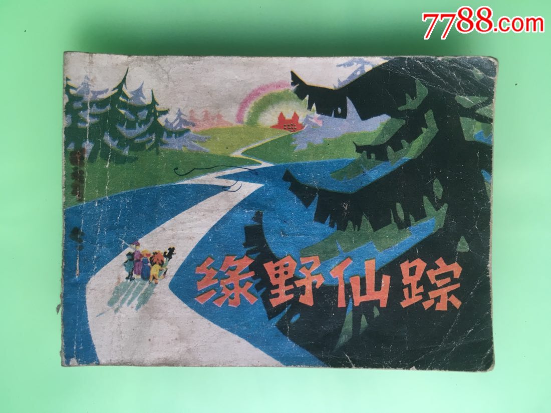绿野仙踪-价格:10元-se69201531-连环画/小人书-零售-7788收藏__收藏