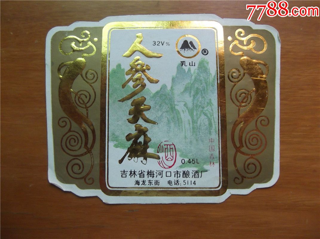 山水风景专题人参天麻酒