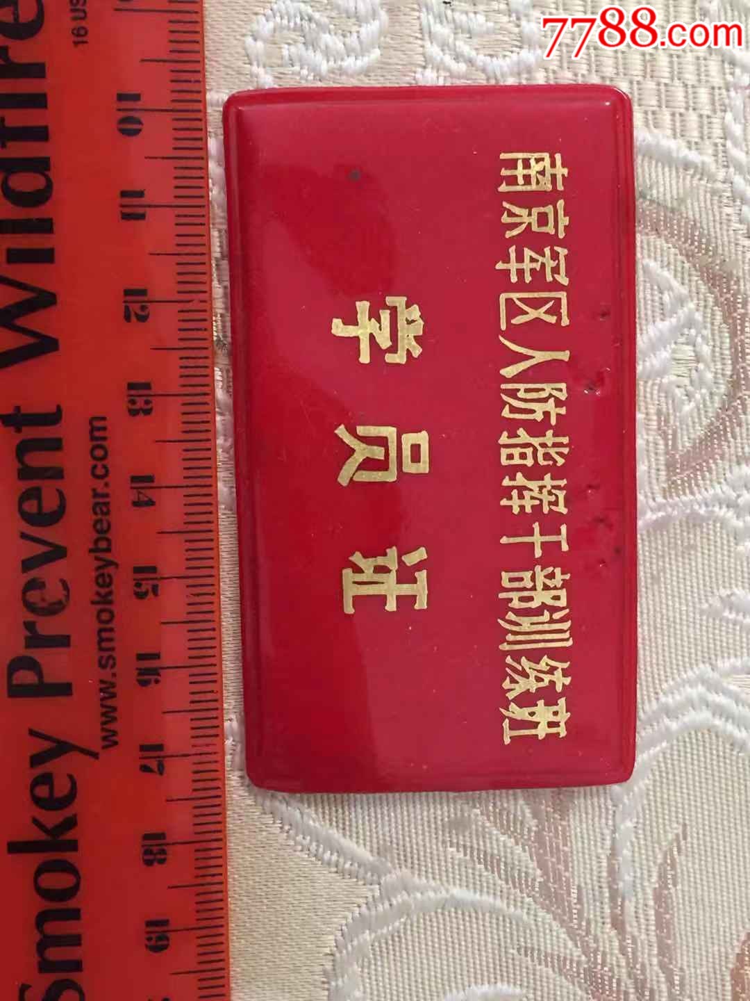 南京*区人防指挥干部培训班学员证一个