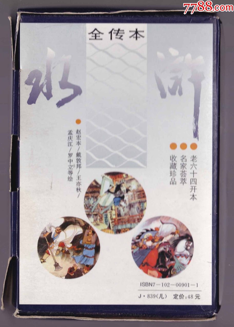 水浒全传30全带盒3印原稿印刷清晰库存未阅低不讲价