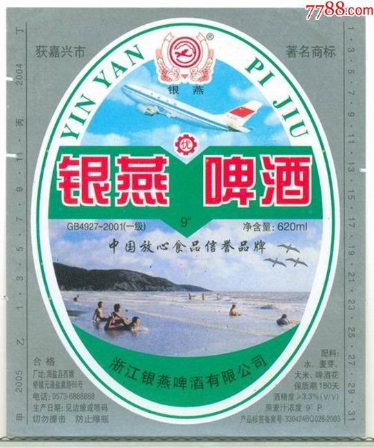 啤酒标银燕啤酒