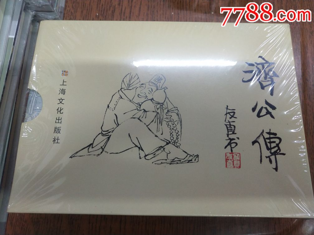 《济公传(画家潘之老师扉页插图签名版)_连环画/小人书_吉顺连环画