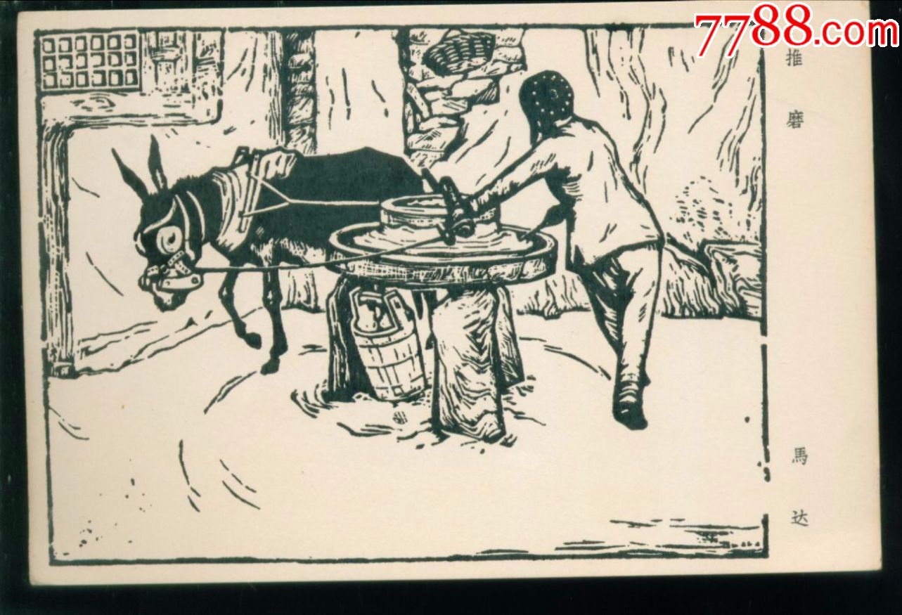 58年抗战时期延安木刻选之推磨马达作