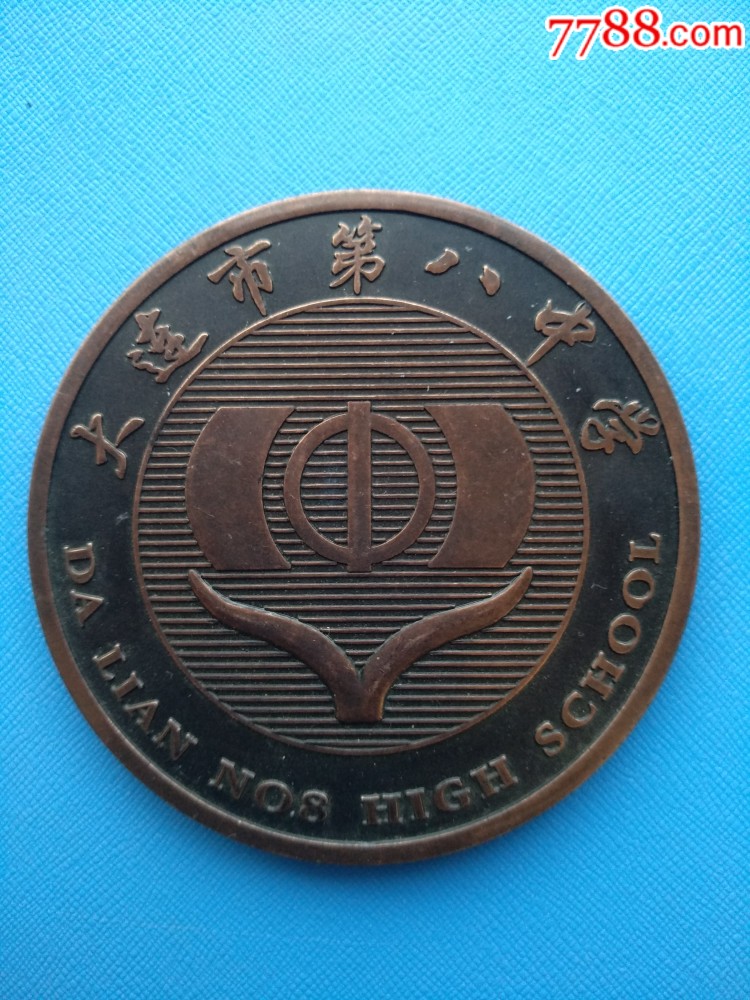 大连市第八中学建校50周年纪念-校徽/毕业章-7788校徽收藏