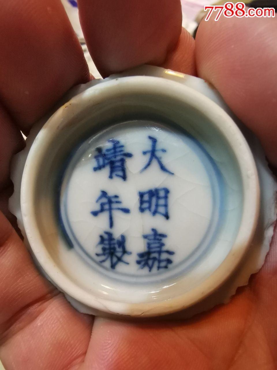 "大明嘉靖年制"青花六字双行楷款盌底残件