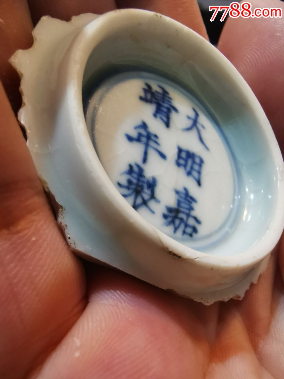 "大明嘉靖年制"青花六字双行楷款盌底残件