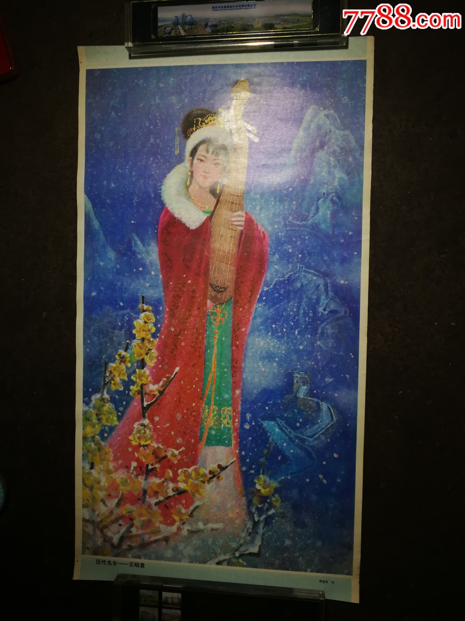 怀旧精美年画历代名女王昭君唐德泉作1984年人美版65x35公分