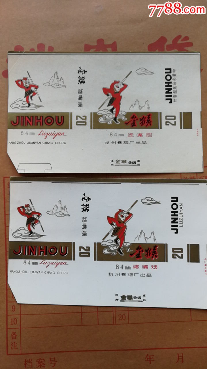 金猴2种杭州卷烟厂横84