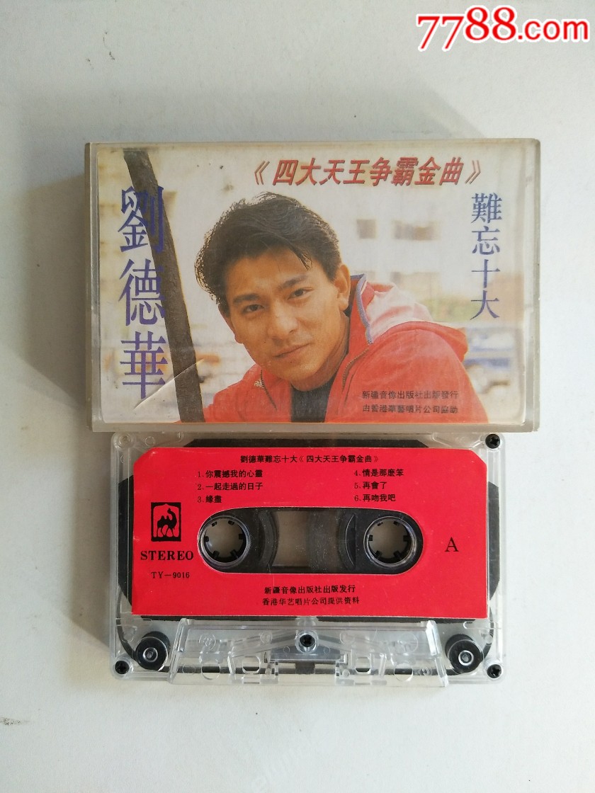 刘德华_磁带/卡带_收藏交流_回收价值_7788磁带收藏