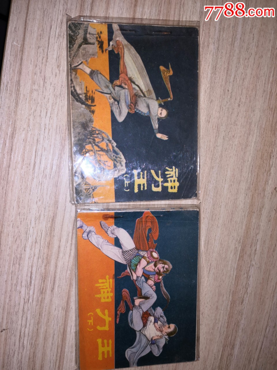 连环画神力王一套二本套书售出不退