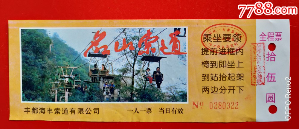 名山索道-价格:1元-se69254941-旅游景点门票-零售-7788收藏__收藏