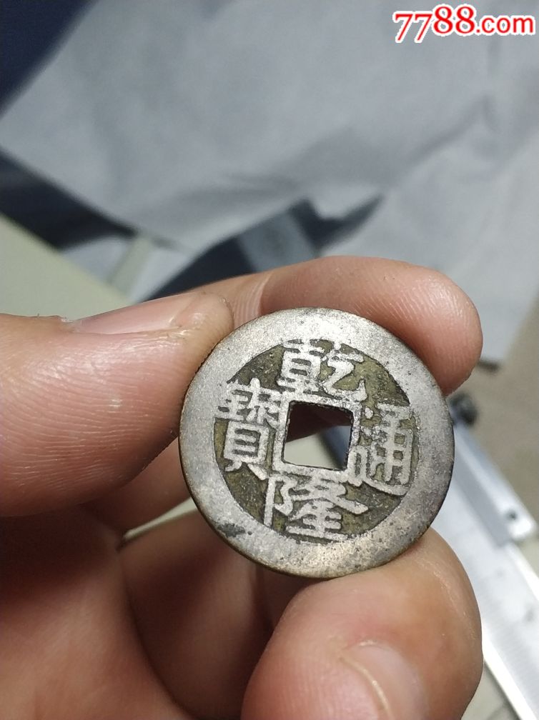 乾隆通宝铜钱古钱币清朝时期保真包老包真包入盒子