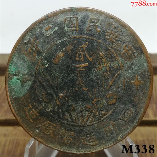真品铜元极美四川大贰百文直缨红铜版m338